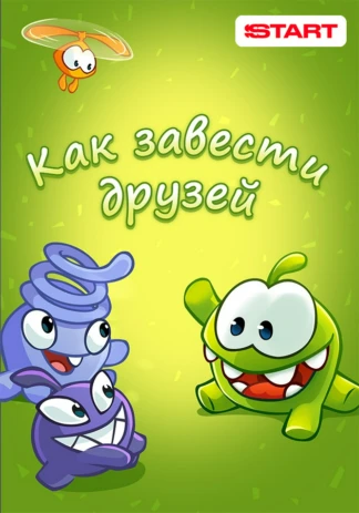 Как завести друзей