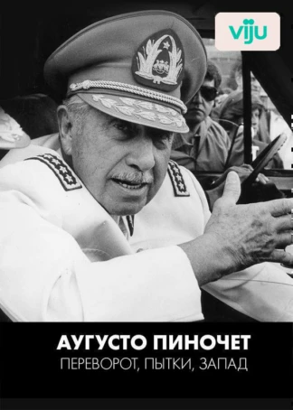 Аугусто Пиночет: переворот, пытки, Запад