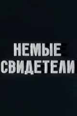 Немые свидетели