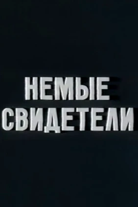 Немые свидетели
