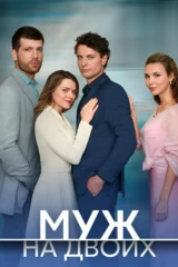 Муж на двоих