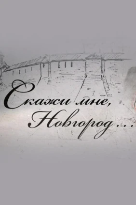 Скажи мне, Новгород...