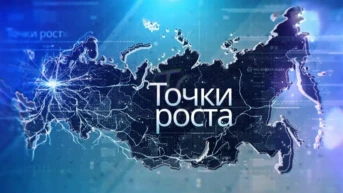 Точки роста