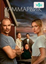 Хаммарвик