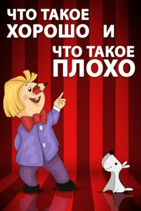 Что такое хорошо и что такое плохо