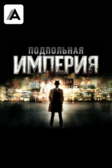 Подпольная империя