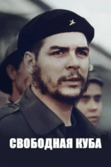 Свободная Куба