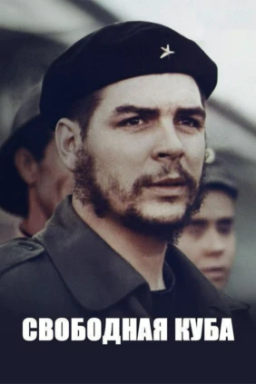 Свободная Куба