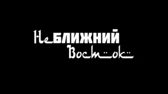 Неближний Восток