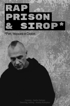 Рэп, тюрьма и Сироп