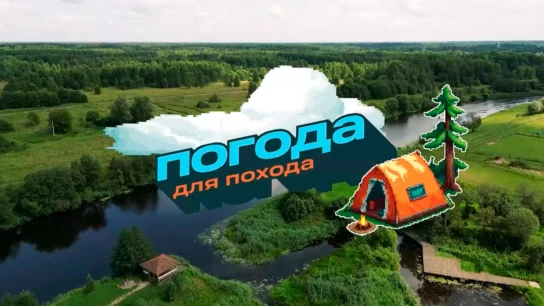 Погода для похода