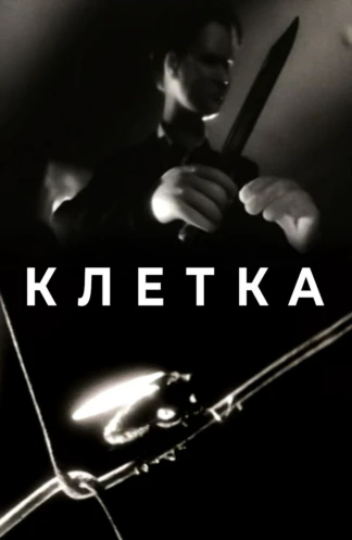 Клетка (1990)