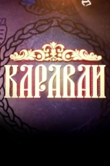 Каравай