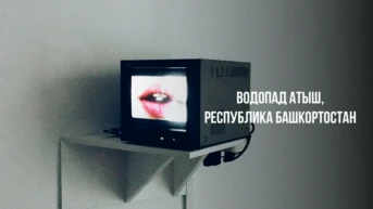 Водопад Атыш