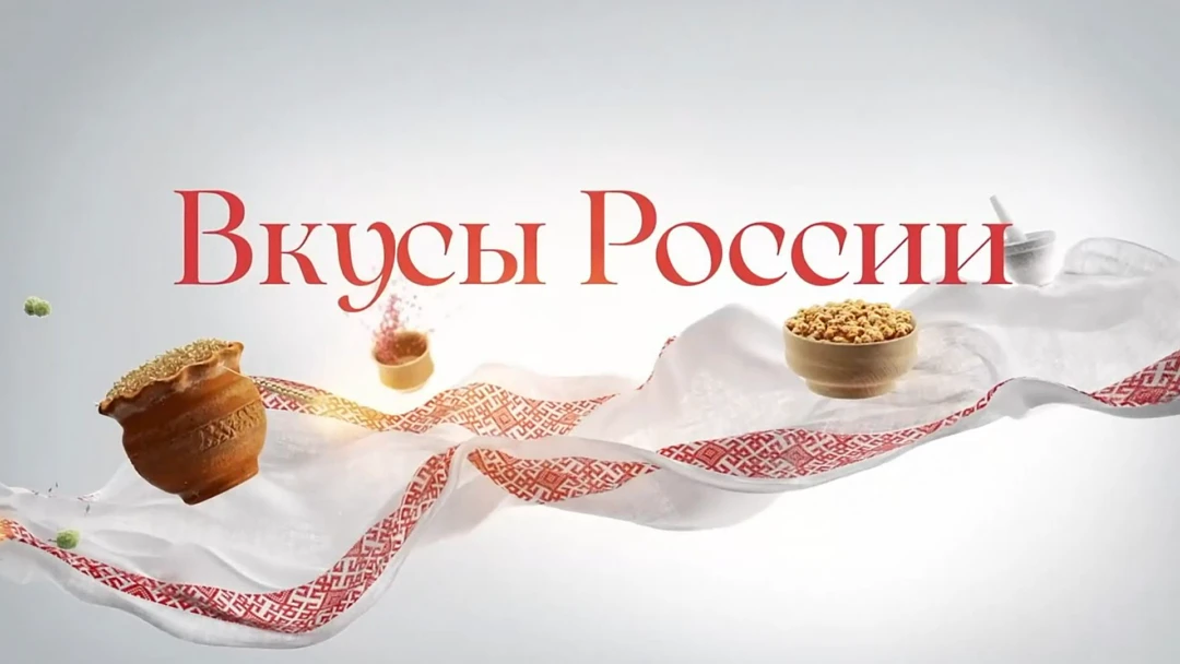 Передача Вкусы России
