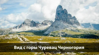Вид с горы Чуревац Черногория