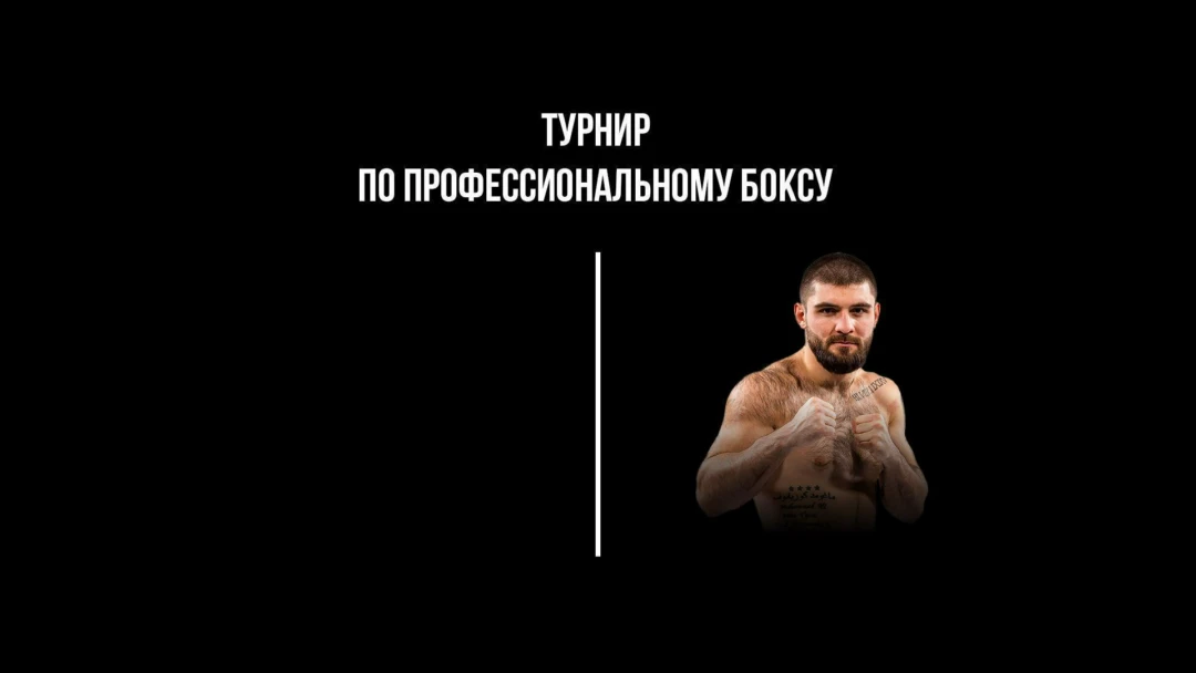 Передача 6-раундовый бой в первом полулегком весе (до 55,3 кг). Бахыт Абдурахимов (Узбекистан) - Магомед Курбанов (Россия)