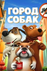 Город собак