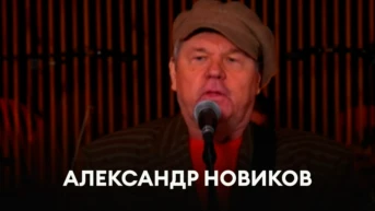 Александр Новиков