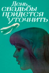 День свадьбы придётся уточнить