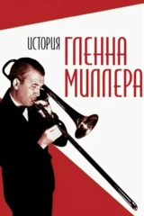 История Гленна Миллера