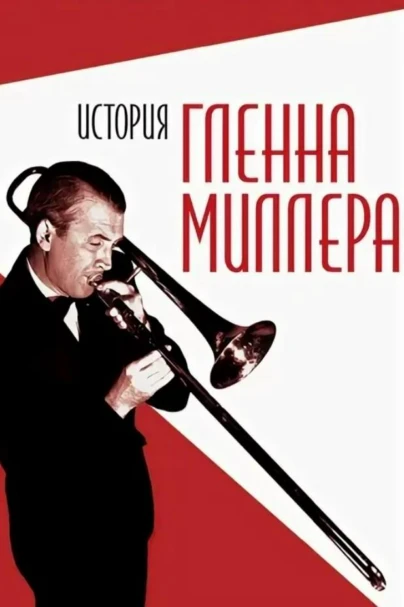 История Гленна Миллера