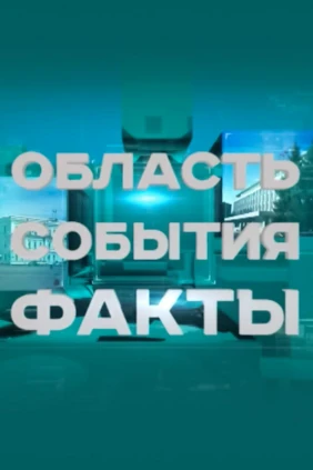 Область. События. Факты