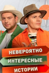Невероятно интересные истории