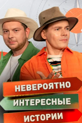 Невероятно интересные истории