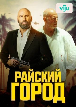 Райский город