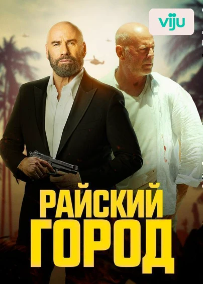 Райский город