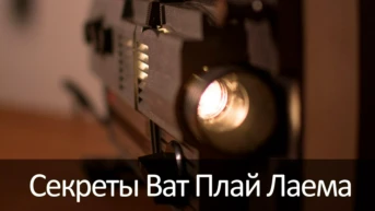 Секреты Ват Плай Лаема