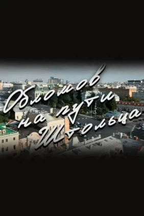 Олег Табаков. Обломов на пути Штольца