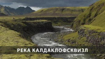 Река Калдаклофсквизл