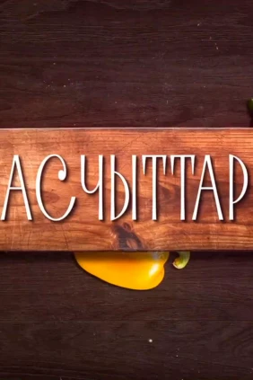 Асчыттар
