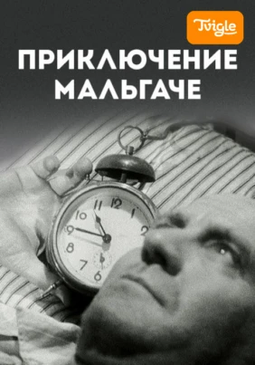 Приключение мальгаче