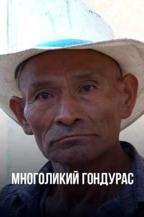 Многоликий Гондурас