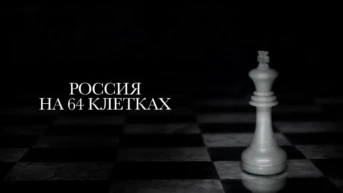 Россия на 64 клетках