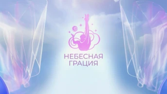 Небесная грация