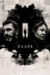 Тварь
