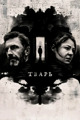 Тварь