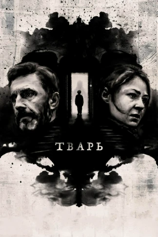Тварь