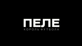 Пеле. Король футбола