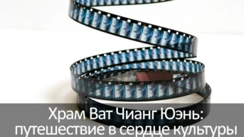 Храм Ват Чианг Юэнь: путешествие в сердце культуры