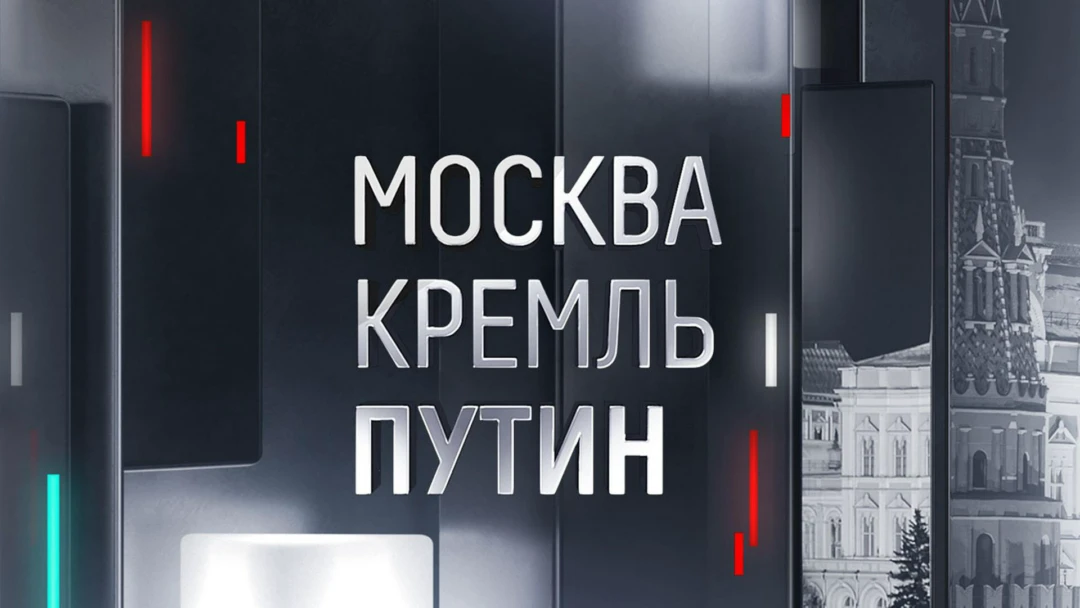 Передача Москва. Кремль. Путин