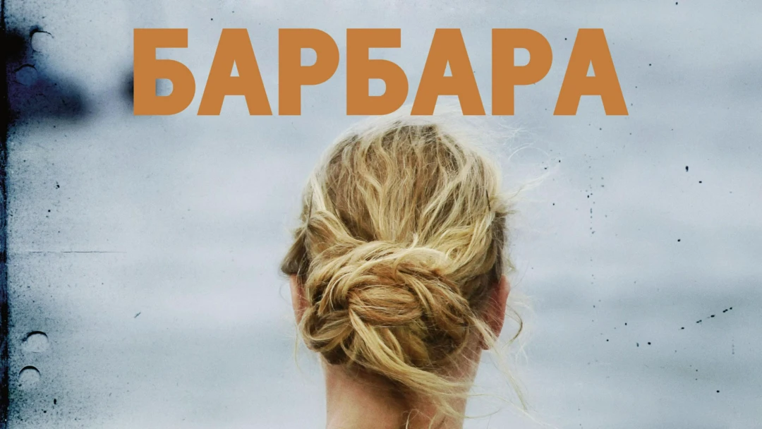 Фильм Барбара