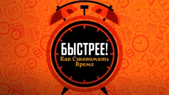 Быстрее! Как сэкономить время