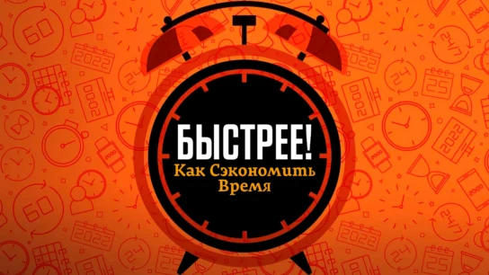 Быстрее! Как сэкономить время
