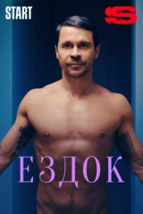 Ездок