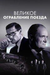 Великое ограбление поезда